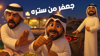 اجمل رومنسي عم حسين 💛😂
