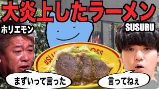 大炎上ホリエモンのクソ高いラーメン