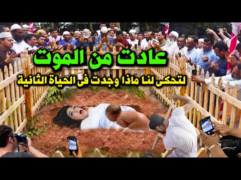 شخص مات واندفن ثم عاد إلى الحياة مرة أخرى ليحكى لنا ما راه في الحياة الثانية من اهوال ونعيم القبر