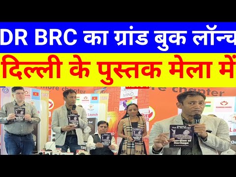 डॉ BRC का ग्रांड लॉन्च हुआ दिल्ली पुस्तक मेला में #pustakmela #pargatimaidandelhi #drbrc #delhi