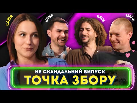 Марка вдарили, Рому вихваляли 😳 | Саша Машлятіна (ТРІО «Різні») | Байдак,, Куцевалов | Точка Збору