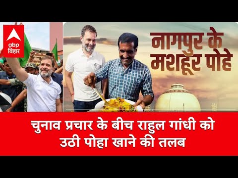 पोहा खाने अचानक पहुंच गए Rahul Gandhi, देखकर हैरान हो गया दुकानदार| Nagpur