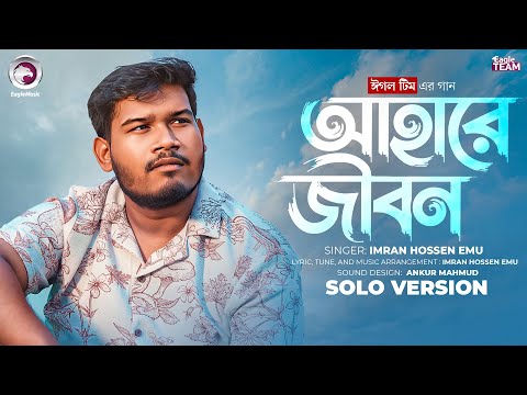 Ahare Jibon | আহারে জীবন (Solo Version) Eagle Team x Imran Hossen Emu | Bangla Song 2025
