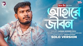 Ahare Jibon | আহারে জীবন (Solo Version) Eagle Team x Imran Hossen Emu | Bangla Song 2025