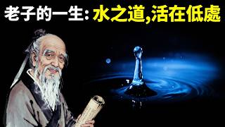 老子的一生：像水一樣活(老子的生命哲學) | 人物傳記(哲學,道家,人物志,讀書,道德經,人物傳奇,歷史,人生智慧,歷史人物)