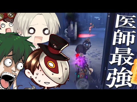 【第五人格】激熱！！通電後の医師が強すぎて破輪ウィル３兄弟に３通３逃げする神試合！！【IdentityⅤ】