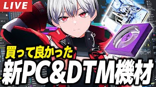 【雑談】DTM環境ガチ強化したら最高すぎた件【DTM】