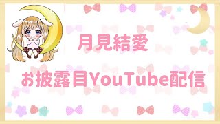月見結愛 お披露目配信