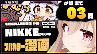【 コミケ原稿配信 】NIKKE原稿をやっていきます その48【 #胡桃もここ/Vtuber 】