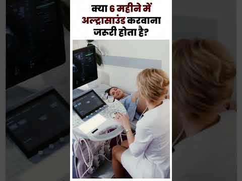 क्या 6 महीने में अल्ट्रासाउंड करवाना जरूरी होता है ? Ultrasound in pregnancy in Hindi .