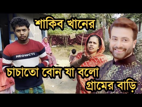 বাংলাদেশের সুপারস্টার শাকিব খান কেনো ২০ বছর ধরে গ্রামের বাড়ি যাচ্ছেনা শুনুন তার বোনের মুখে|Hanif Tv