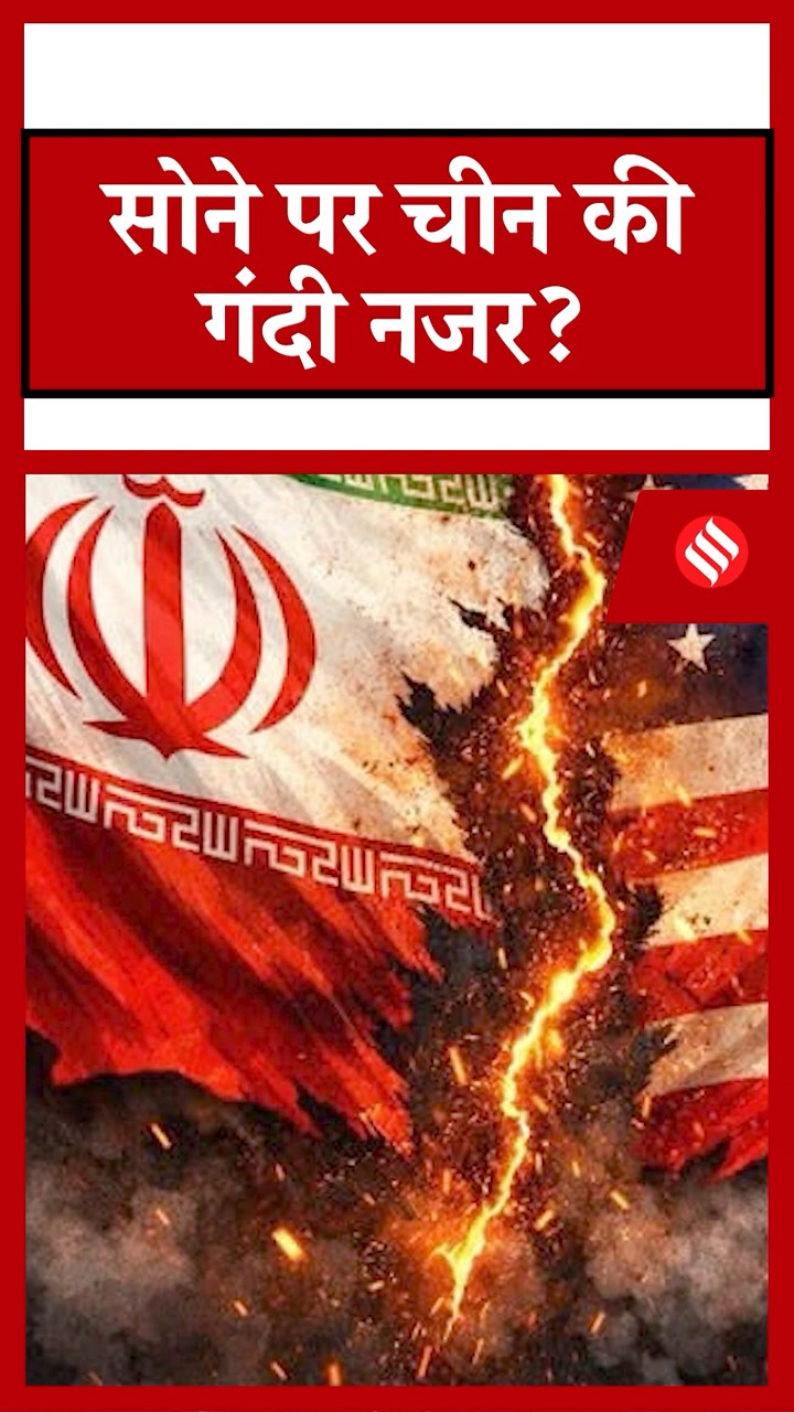 Gold Price Crash Explained: China क्यों बढ़ा रहा है Gold reserve
