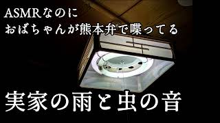 ASMRなのにおばちゃんがずっと熊本弁喋ってる【実家】【雨と虫の音】