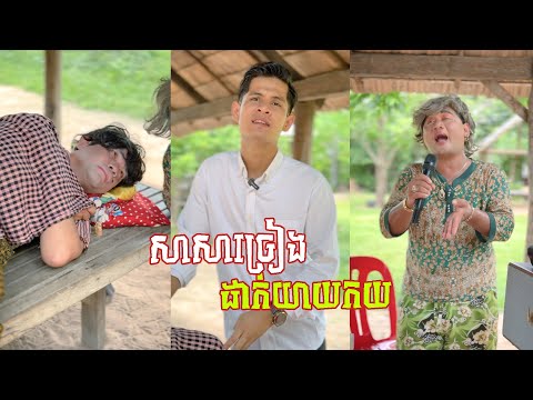 យាយកយឈឺ សាសាច្រៀងឌឺ🤣វគ្គ​ ៣០១​ តោះសើច🤣 [ Funny Video ]