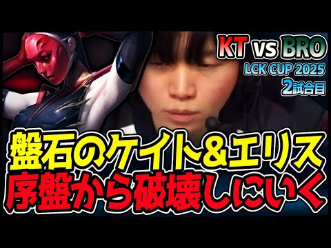 ケイトリン＆エリスがメタを席巻！序盤から試合を支配する！｜KT vs BRO 2試合目 2025 LCK CUP｜LoL実況解説