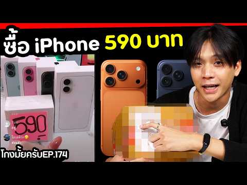 ให้ FC ปั่นไลฟ์ หลอกขาย iPhone 590บาท [ โกงมั้ยครับ ep.174 ] | DOM