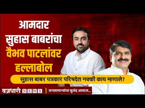 आमदार सुहास बाबरांचा वैभव पाटलांवर हल्लाबोल।। वज्रधारी न्यूज ।।