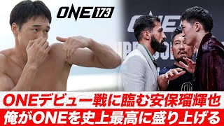 安保瑠輝也、ついに世界へ🌏「俺がONEの空気を変える！」【ONE 173 特集】