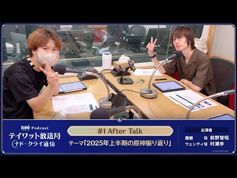【原神Podcast】テイワット放送局 ナド・クライ通信#1 アフタートーク＜前野智昭×村瀬歩＞のサムネイル