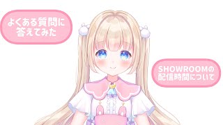 【SHOWROOM】配信時間の巻