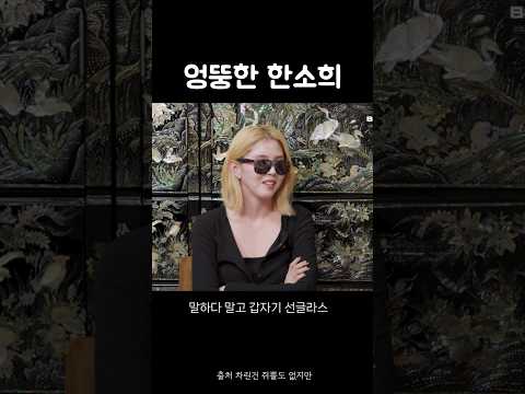<strong>한소희</strong> 은근 엉뚱해 ㅋㅋㅋㅋ 이영지 빵빵 터지네 ㅋㅋㅋㅋ #<strong>한소희</strong> #이영지 풀영상은 차린건 쥐뿔도 없지만 채널에서 시청하세요🫶