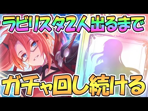 【プリコネR】ラビリスタ２人出るまでガチャ回す！【2.5周年】