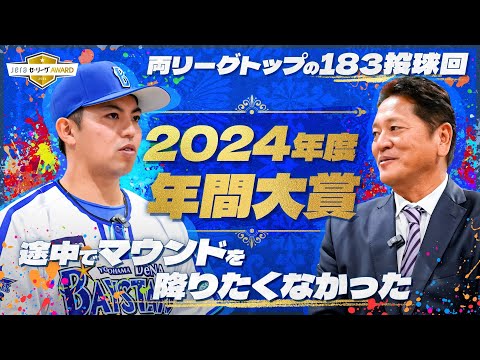 DeNAエース左腕が2024年度の年間大賞を受賞！球団OB佐々木主浩が独占インタビュー【JERAセ・リーグAWARD】