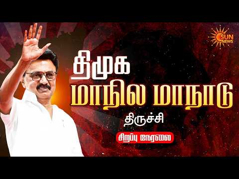 🔴LIVE :  களைகட்டும் திமுக திருச்சி மாநாடு!  | CM Stalin | TN Govt | DMK | Sun News