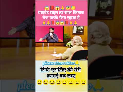 प्राइवेट स्कूल हर साल किताब चेंज करके पैसा लूटता है || #motivation  #shortsfeed #viralshort #shorts