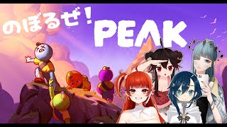 【PEAK】山のぼりガールズ隊【コラボ】