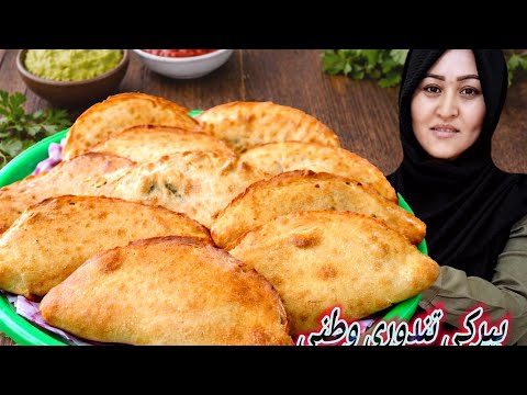 اولین بار پیرکی وطنی را داخل تندور گازی پختم، بیبنید نتیجه‌اش عالی شد. Easy Afghan Piraki Recipe