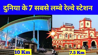 दुनिया के 7 सबसे लम्बे रेल्वे स्टेशन(longest railway station in the world) 🤔🤔