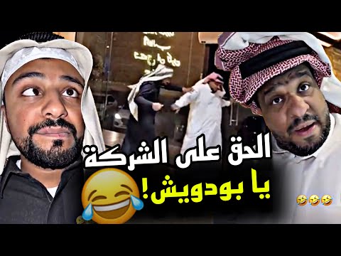 الحق على الشركة يا بودويش 🤣🤣🤣 | سنابات مرتضى السلمان