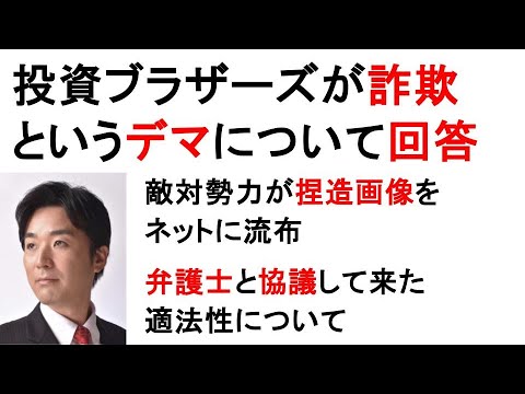 投資ブラザーズが詐欺というデマについて回答