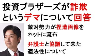 投資ブラザーズが詐欺というデマについて回答