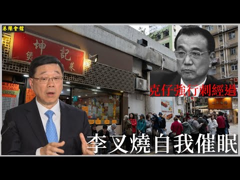 李叉燒自我催眠  克仔強行刺經過