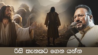 රිසි තැනකට ගෙන යන්න