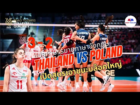 ไทย พบ โปแลนด์ : แปลคำบรรยาย ไทยร่างทอง เปิดสูตรเอาชนะคนสูง 3-2