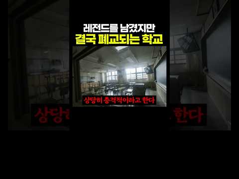 레전드를 남겼지만 결국 '폐교'되는 학교.. ㄷㄷㄷ