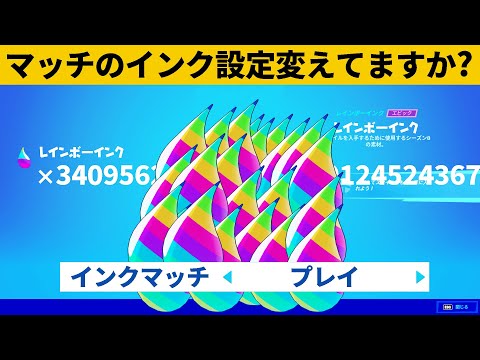 【小技集】無限にインクを取れるチート「実験用設定」知ってますか？シーズン８最強バグ小技裏技集！【FORTNITE/フォートナイト】