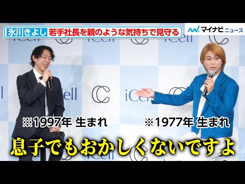 48歳・氷川きよし、20歳差の若手社長に感心「若いのに偉いねぇ」親のような気持ちで見守る『iCell』ブランドアンバサダー就任発表会