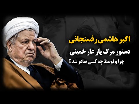 اکبر هاشمی؛دقایق پایانی زندگی مردی که خامنه‌ای رو رهبر کرد چگونه گذشت؟اعتراف تکاور غواص از نحوه قتـل