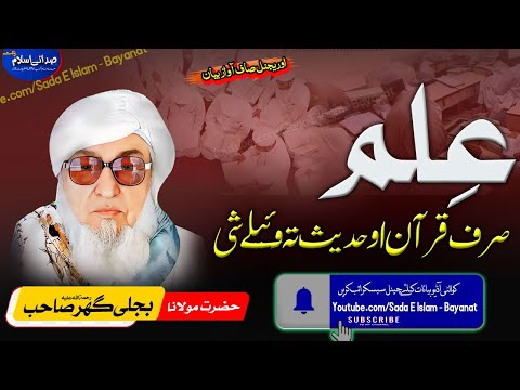 Molana Bijli gar sahib pashto Bayan|| Elam Sirf Quran O Hadees Ta Wai |علم؟ | bjligar mola |بجلی گھر
