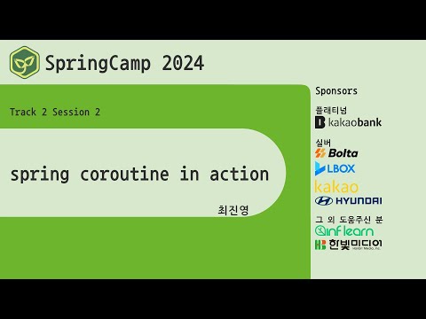 스프링캠프 2024 [Track 2] 2.Spring Coroutine in action (최진영)