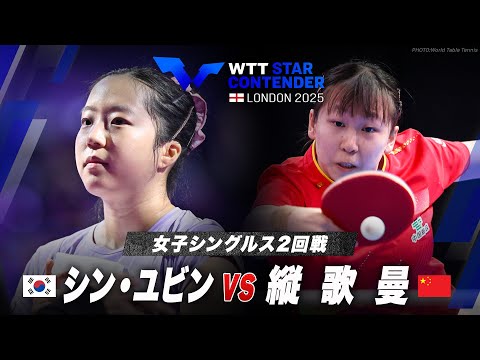 【2回戦】シン・ユビン vs 縦歌曼|WTTスターコンテンダーロンドン2025 女子シングルス