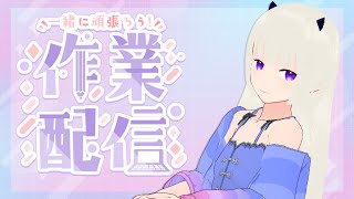 【#作業配信】歌枠リレーの準備いろいろ
