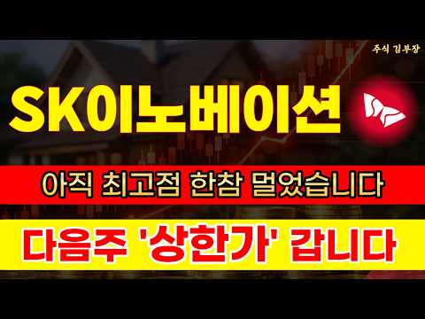 [SK이노베이션 주가전망] 이 하락장에도 이노베이션이 <strong>버티는</strong> 이유, 공유합니다 #sk이노베이션 #sk이노베이션주가전망 #sk이노베이션주가