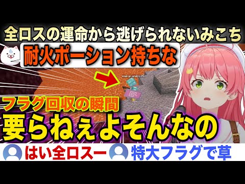 【面白まとめ】リスナーの忠告を無視し特大全ロスフラグを立てるみこちw【ホロライブ/さくらみこ/切り抜き】