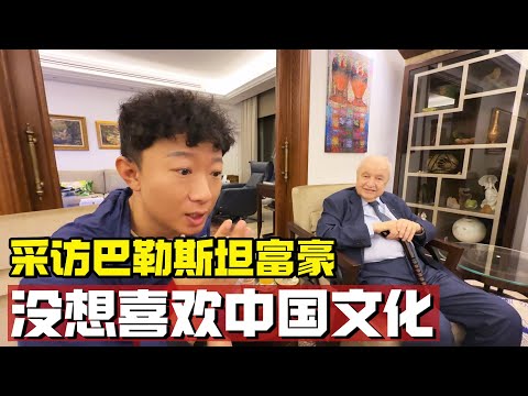 参观巴勒斯坦富豪的家，没想到他很喜欢中国文化，语出惊人叹为观止【耀阳环游记】