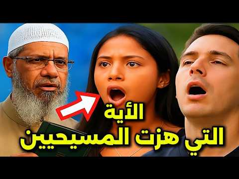 آية قرآنية دمّرت كل الشبهات!.. لحظة صدمة مسيحيين أمام دكتور ذاكر نايك..